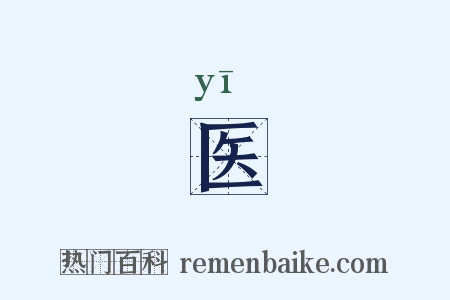 医是什么意思的图片